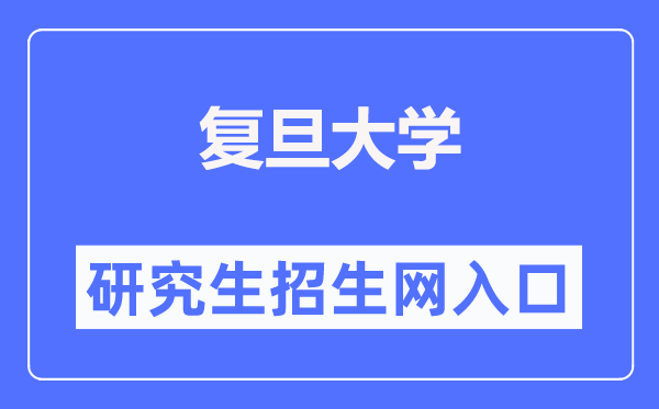 復旦大學研究生招生網入口（https://gsao.fudan.edu.cn/）