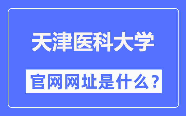 天津醫(yī)科大學官網(wǎng)網(wǎng)址（http://www.tmu.edu.cn/）