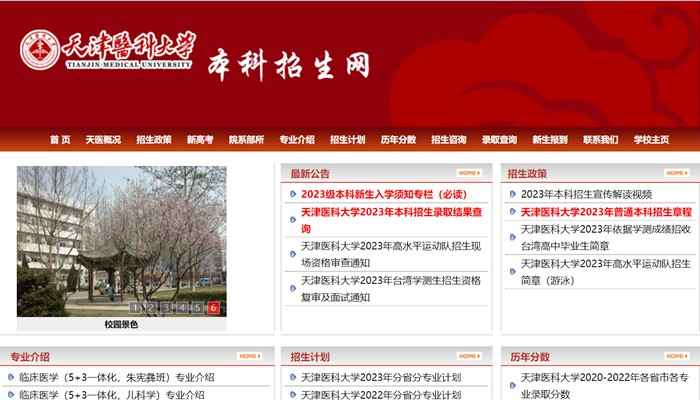 天津醫科大學本科招生網入口（http://www.tmu.edu.cn/bkzs/）