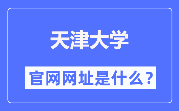 天津大學官網網址（http://www.tju.edu.cn/）