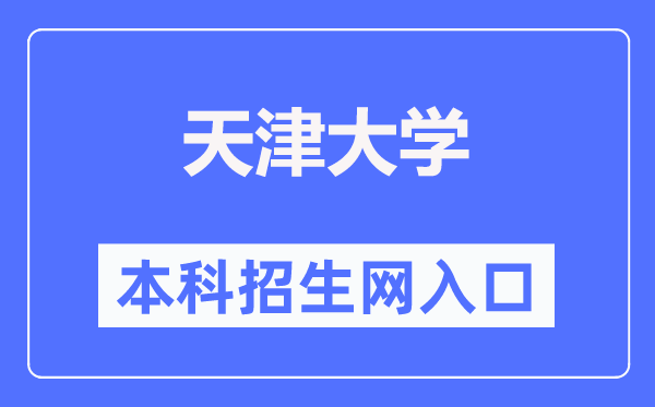 天津大學本科招生網入口（http://zs.tju.edu.cn/）