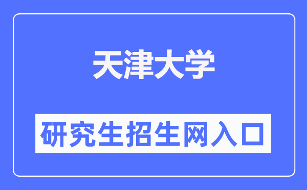 天津大學研究生招生網入口（http://yzb.tju.edu.cn/）