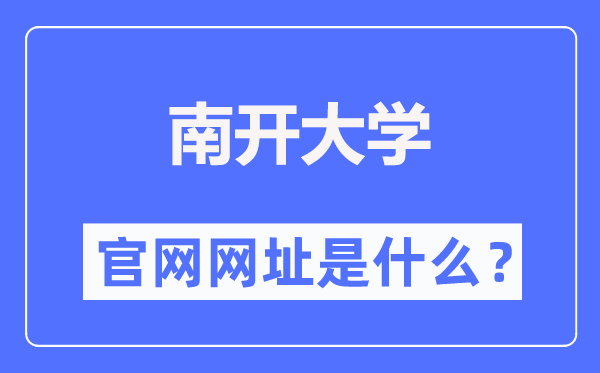 南開大學官網網址（https://www.nankai.edu.cn/）