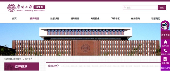南開大學本科招生網入口（https://zsb.nankai.edu.cn/）
