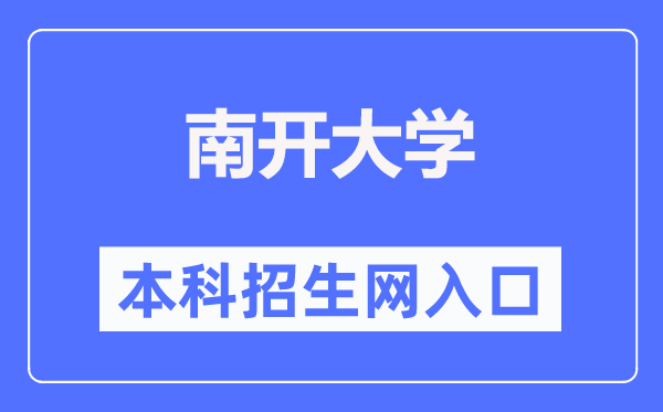 南開大學本科招生網入口（https://zsb.nankai.edu.cn/）