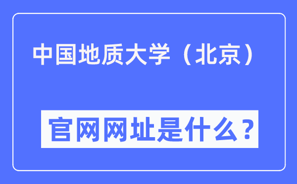 中國地質大學（北京）官網網址（https://www.cugb.edu.cn/）