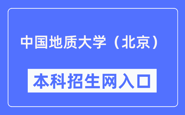 中國地質大學（北京）本科招生網入口（https://zhsh.cugb.edu.cn/）