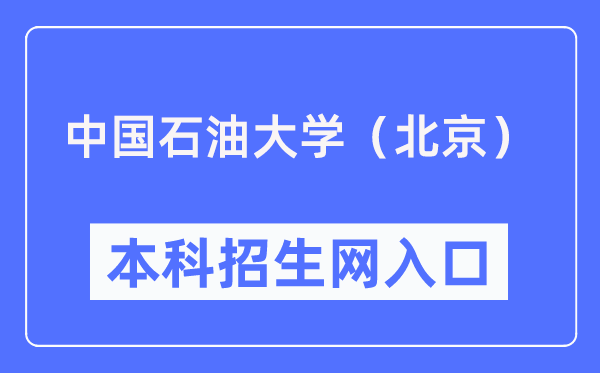 中國石油大學（北京）本科招生網入口（https://bkzs.cup.edu.cn/）