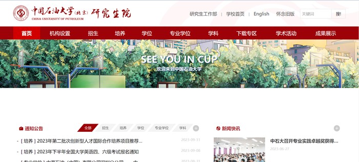 中國石油大學（北京）研究生院官網(wǎng)入口（https://grs.cup.edu.cn/）