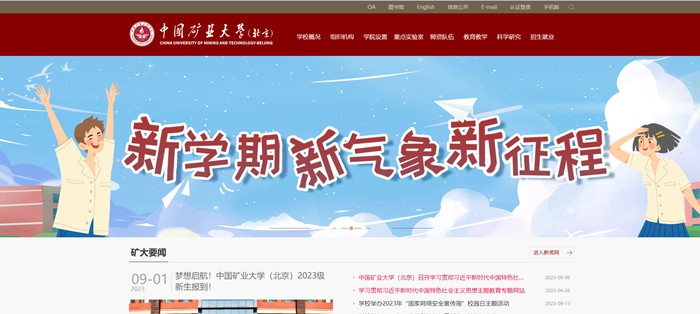 中國(guó)礦業(yè)大學(xué)（北京）官網(wǎng)網(wǎng)址（https://www.cumtb.edu.cn/）