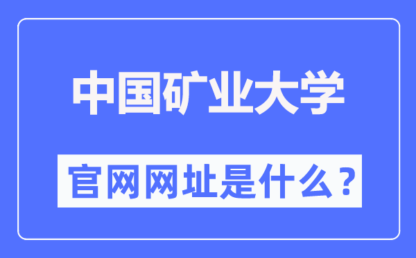 中國(guó)礦業(yè)大學(xué)（北京）官網(wǎng)網(wǎng)址（https://www.cumtb.edu.cn/）