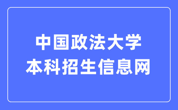 中國政法大學本科招生信息網入口（http://zs.cupl.edu.cn/）