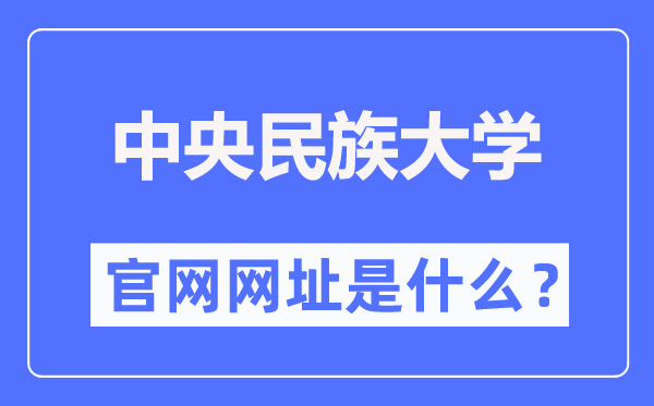 中央民族大學(xué)官網(wǎng)網(wǎng)址（https://www.muc.edu.cn/）