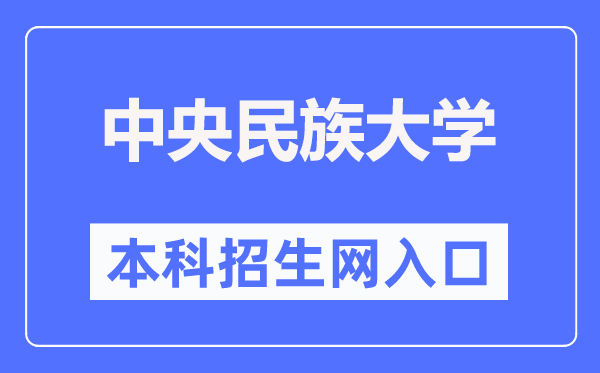 中央民族大學(xué)本科招生網(wǎng)入口（https://zb.muc.edu.cn/）