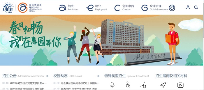 對(duì)外經(jīng)濟(jì)貿(mào)易大學(xué)招生就業(yè)處入口（https://aeo.uibe.edu.cn/）