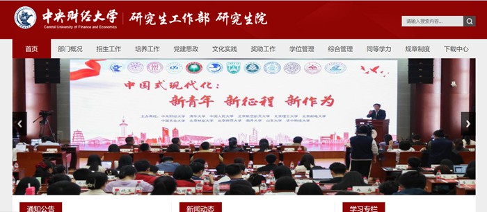 中央財經(jīng)大學(xué)研究生院官網(wǎng)入口（http://gs.cufe.edu.cn/）