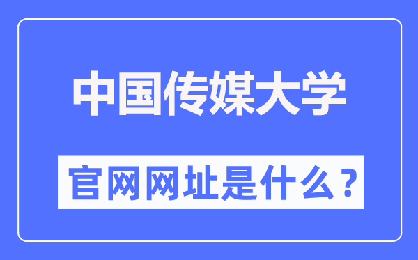 中國傳媒大學官網網址（http://www.cuc.edu.cn/）