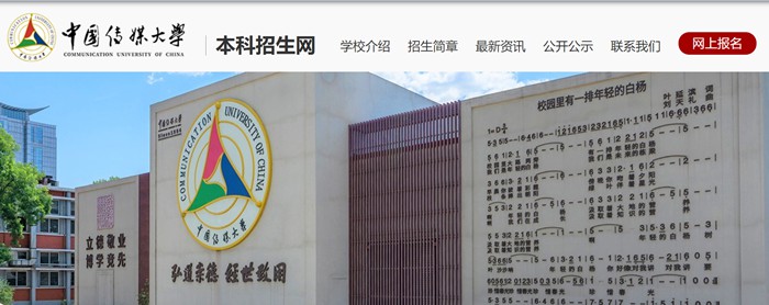 中國傳媒大學本科招生網入口（https://zhaosheng.cuc.edu.cn/）