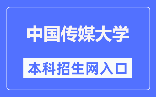 中國傳媒大學本科招生網入口（https://zhaosheng.cuc.edu.cn/）