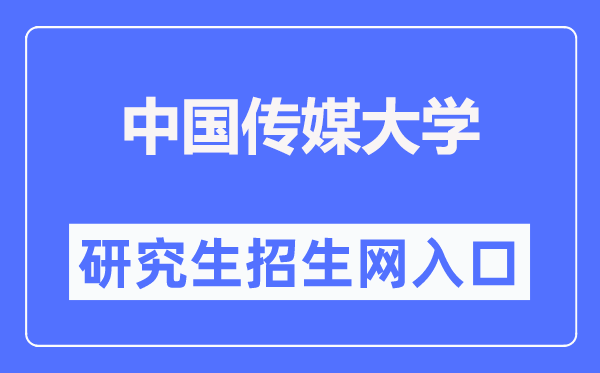 中國傳媒大學研究生招生網入口（https://yz.cuc.edu.cn/）