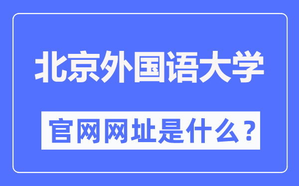 北京外國語大學(xué)官網(wǎng)網(wǎng)址（http://www.bfsu.edu.cn/）