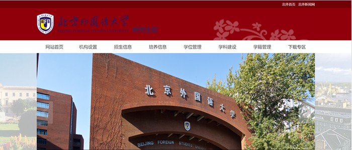 北京外國(guó)語(yǔ)大學(xué)研究生院官網(wǎng)入口（https://graduate.bfsu.edu.cn/）