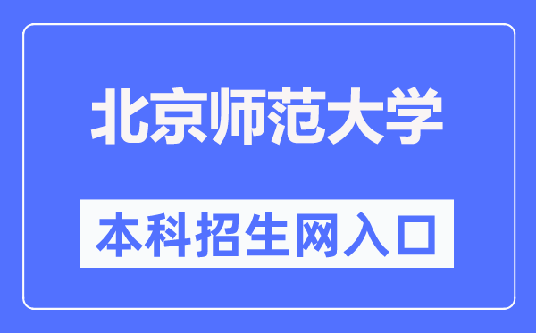 北京師范大學本科招生網入口（https://admission.bnu.edu.cn/）