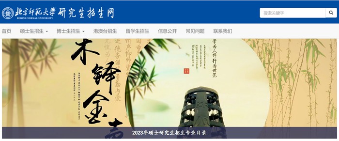 北京師范大學研究生招生網入口（https://yz.bnu.edu.cn/）