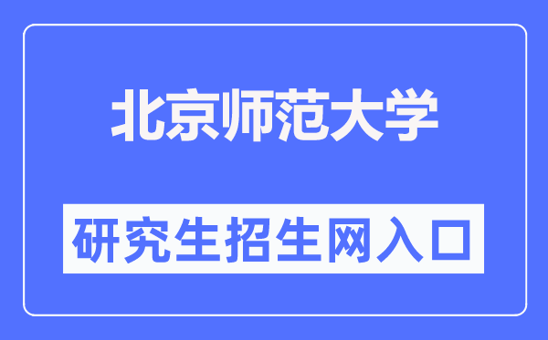 北京師范大學研究生招生網入口（https://yz.bnu.edu.cn/）