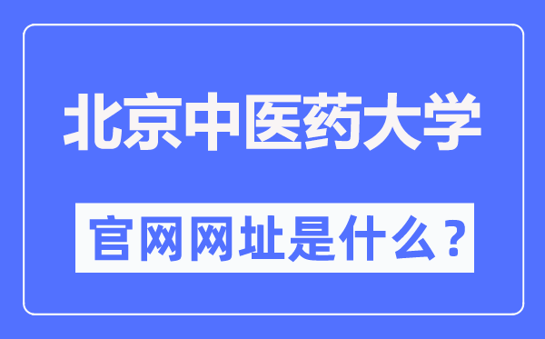 北京中醫藥大學官網網址（https://www.bucm.edu.cn/）