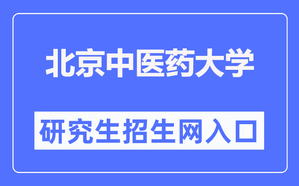 北京中醫藥大學研究生院官網入口（https://yanjiusheng.bucm.edu.cn/）
