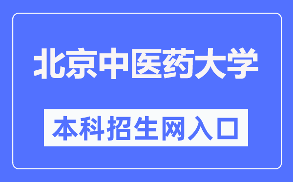 北京中醫藥大學本科招生網入口（https://bkzs.bucm.edu.cn/）