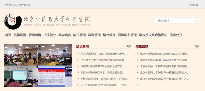 北京中醫藥大學研究生院官網入口（https://yanjiusheng.bucm.edu.cn/）
