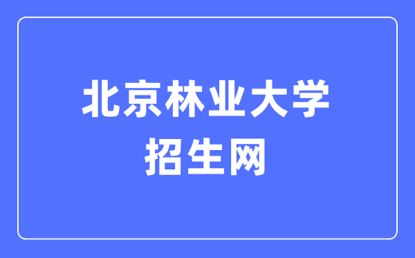 北京林業大學招生網入口（http://zsb.bjfu.edu.cn/）