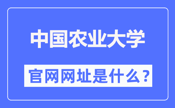 中國農(nóng)業(yè)大學(xué)官網(wǎng)網(wǎng)址（https://www.cau.edu.cn/）