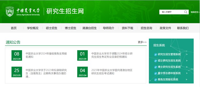 中國農業大學研究生招生網入口（http://yz.cau.edu.cn/）