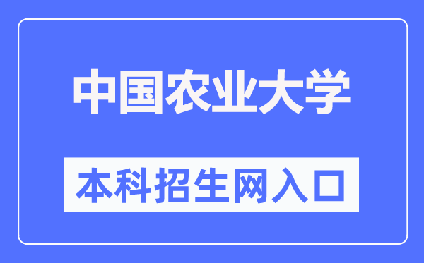 中國農業大學本科招生網入口（https://jwzs.cau.edu.cn/）