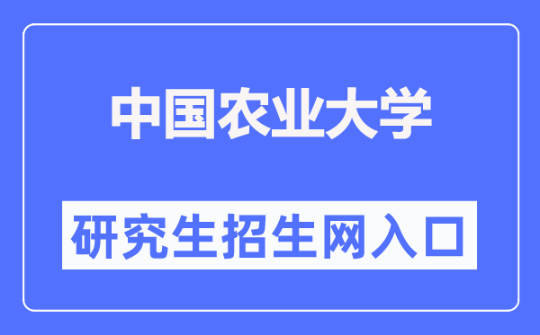 中國農業大學研究生招生網入口（http://yz.cau.edu.cn/）