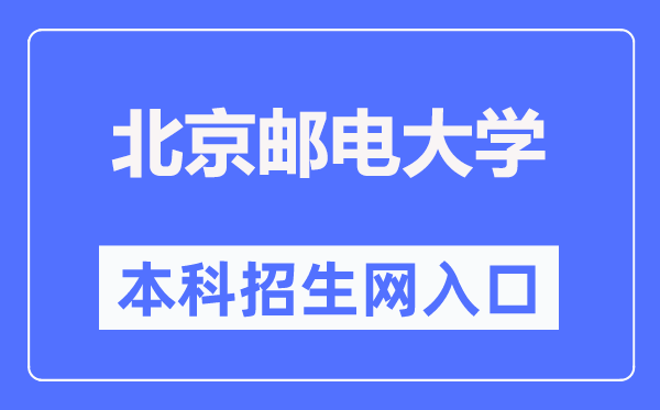 北京郵電大學本科招生網入口（https://zsb.bupt.edu.cn/）