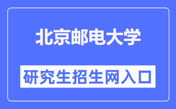北京郵電大學研究生招生網入口（https://yzb.bupt.edu.cn/）