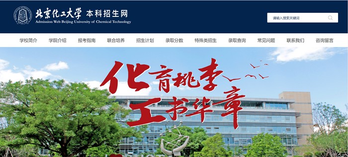 北京化工大學本科招生網入口（https://goto.buct.edu.cn/）
