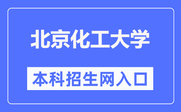 北京化工大學本科招生網入口（https://goto.buct.edu.cn/）