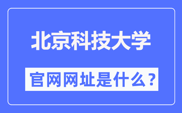 北京科技大學官網網址（https://www.ustb.edu.cn/）