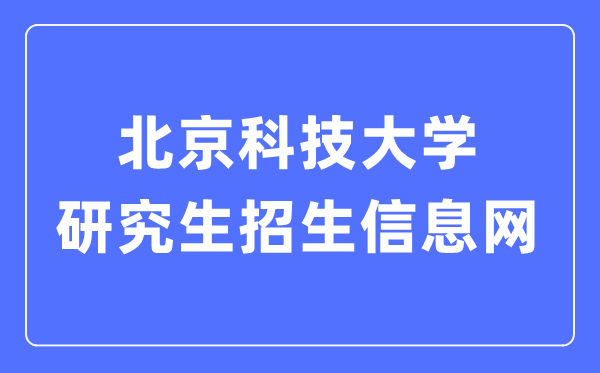 北京科技大學研究生招生信息網入口（https://yzxc.ustb.edu.cn/）
