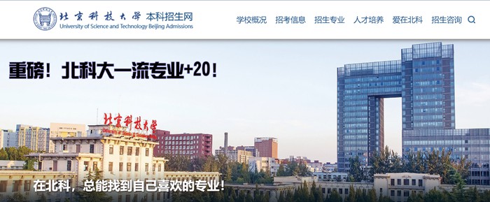 北京科技大學本科招生網入口（https://zhaosheng.ustb.edu.cn/）