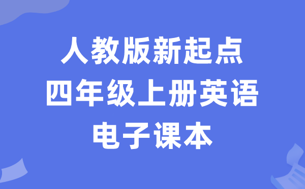 人教版新起點四年級上冊英語電子課本教材（PDF電子版）