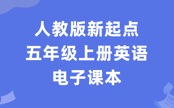 人教版新起點五年級上冊英語電子課本教材（PDF電子版）