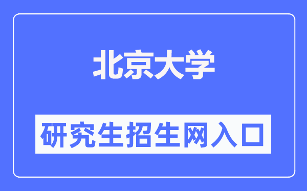北京大學研究生招生網入口（https://admission.pku.edu.cn/）