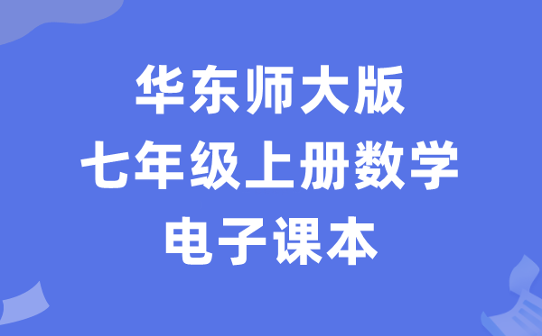 華東師大版七年級上冊數(shù)學(xué)電子課本教材（PDF電子版）