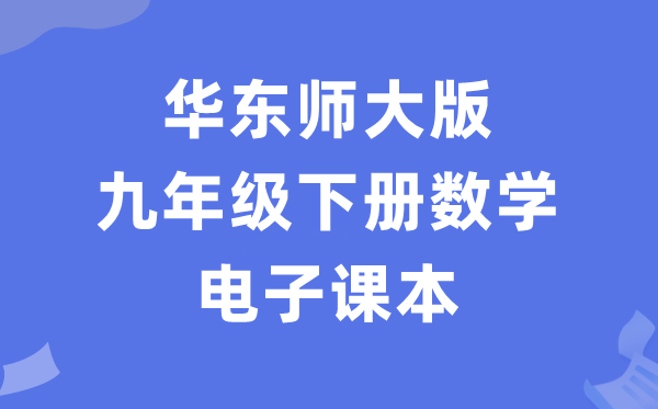 華東師大版九年級下冊數學電子課本教材（PDF電子版）
